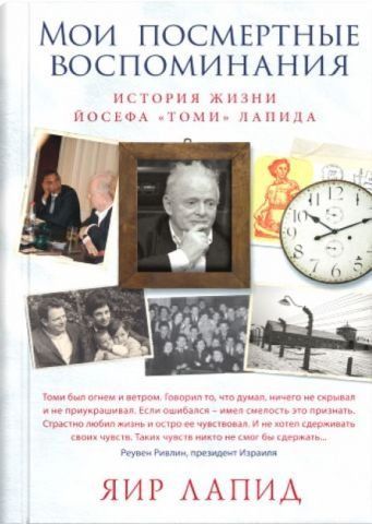 Мои посмертные воспоминания. История жизни Йосефа Томи Лапида 77250 фото