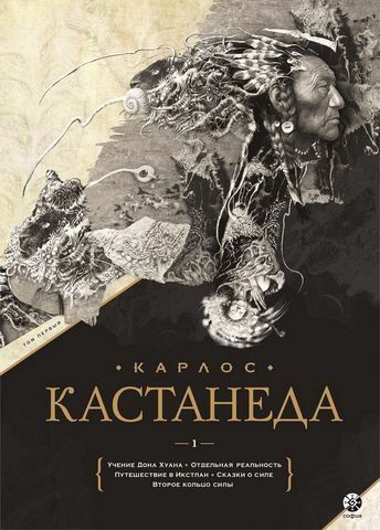 Карлос Кастанеда. Подарочное издание. Том 1. Книги 1-5 204511 фото