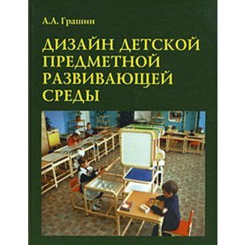 Дизайн детской развивающей предметной среды. Учебное пособие 34757 фото