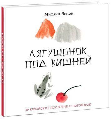 Жабеня під вишнею. 20 китайських прислів'їв та приказок 229779 фото