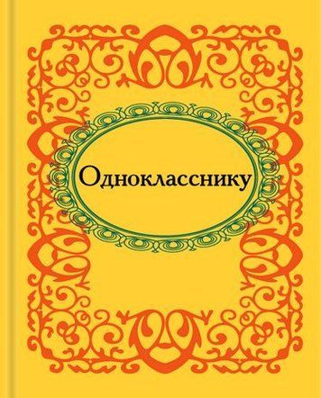 Однокласснику. Микроминиатюра 92778 фото