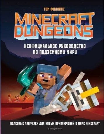 Minecraft Dungeons. Неофіційний посібник з підземного світу 159845 фото