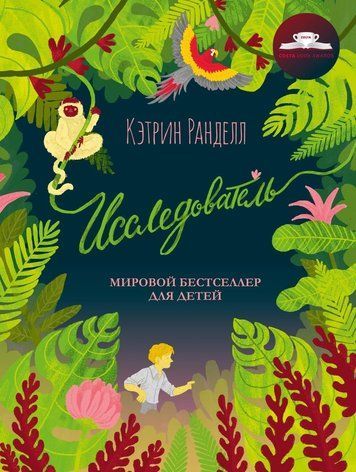 Исследователь: роман 152897 фото