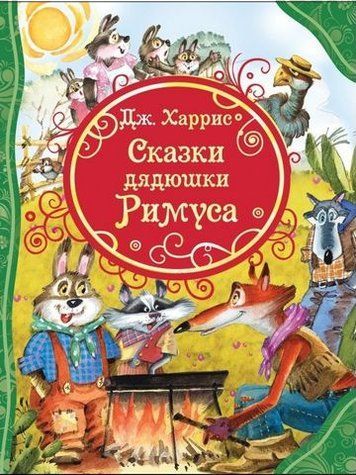 Сказки дядюшки Римуса 179240 фото