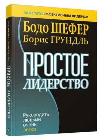 Простое лидерство : руководить людьми очень легко 175713 фото