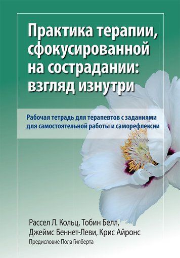 Практика терапии, сфокусированной на сострадании: взгляд изнутри. Рабочая тетрадь для терапевтов с з 186690 фото