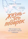 Життя це подарунок історії про те, як знаходити щастя в дрібницях 179501 фото