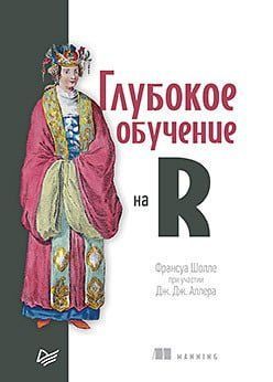 Глубокое обучение на R 78327 фото