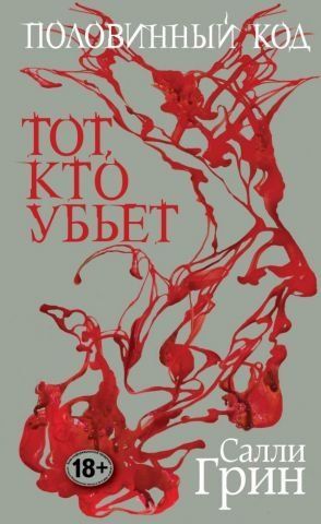 Половинний код. Той, хто вб'є 117819 фото