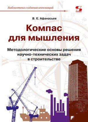 Компас для мышления. Методологические основы решения научно-технических задач в строительстве 92502 фото