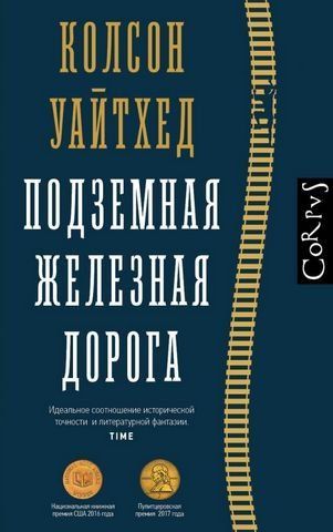 Подземная железная дорога 159858 фото
