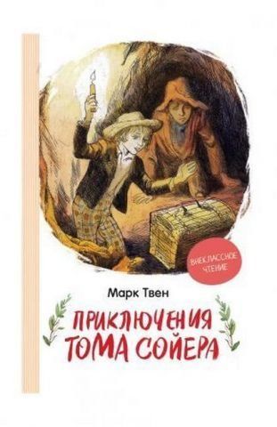 Приключения Тома Сойера 141556 фото