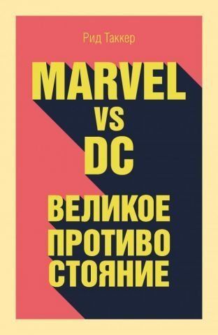 Marvel vs DC. Великое противостояние двух вселенных 90835 фото