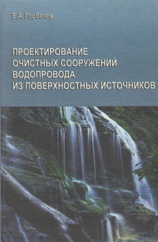 Проектування очисних споруд водопроводу з поверхневих джерел 597 фото