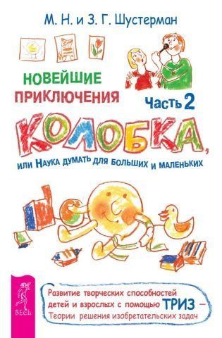 Найновіші пригоди Колобка, або наука думати для великих і маленьких. Частина 2 98253 фото