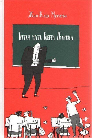 Третя помста Роберта Путіфара 239229 фото