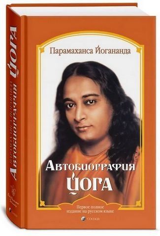 Автобиография Йога 202882 фото