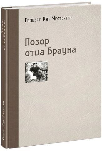 Ганьба отця Брауна 229783 фото