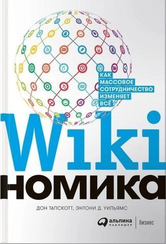 Викиномика. Как массовое сотрудничество изменяет всё 140751 фото