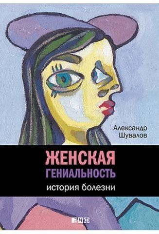 Женская гениальность. История болезни. 31691 фото