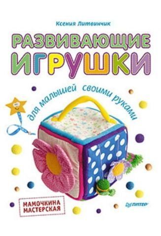 Развивающие игрушки для малышей. Мамочкина мастерская 38227 фото