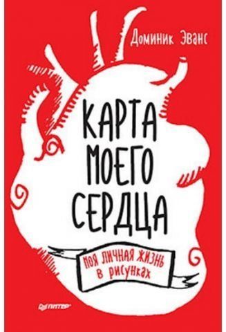 Карта моего сердца: моя личная жизнь в рисунках 35203 фото