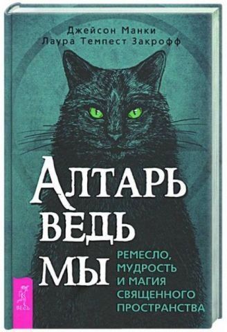 Алтарь ведьмы : ремесло, мудрость и магия священного пространства 149813 фото