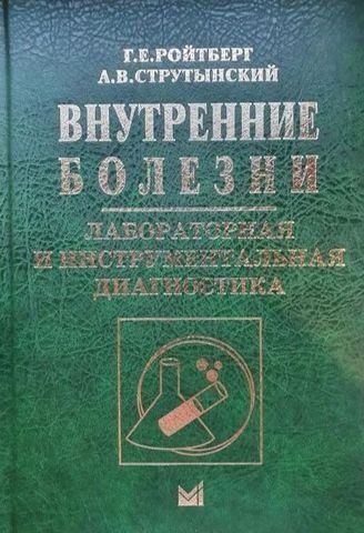Внутренние болезни. Лабораторная и инструментальная диагностика (5-е изд.) 190842 фото