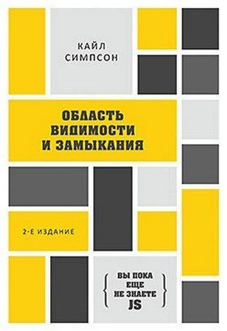 Область видимості та замикання. 2-ге межд. видання 254188 фото