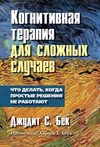 Когнитивная терапия для сложных случаев. Что делать, когда простые решения не работают 116057 фото