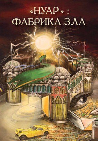 "Нуар": фабрика зла 299228 фото