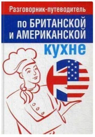 Разговорник-путеводитель по британской и американской кухне 142399 фото