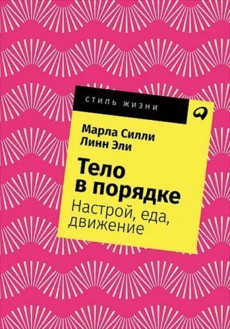 Тело в порядке. Настрой, еда, движение (карманный формат) 139268 фото
