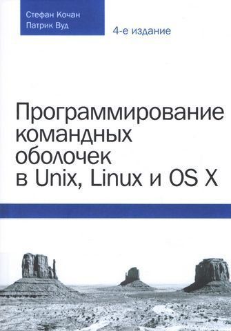Программирование командных оболочек в Unix, Linux и OS X 56691 фото