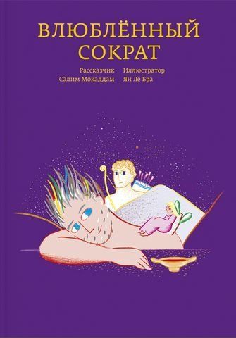 Влюбленный Сократ 88980 фото