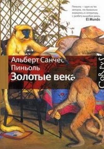 Золоті віки 121643 фото
