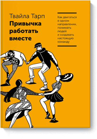 Привычка работать вместе. Как двигаться в одном направлении, понимать людей и создавать настоящую команду 54190 фото