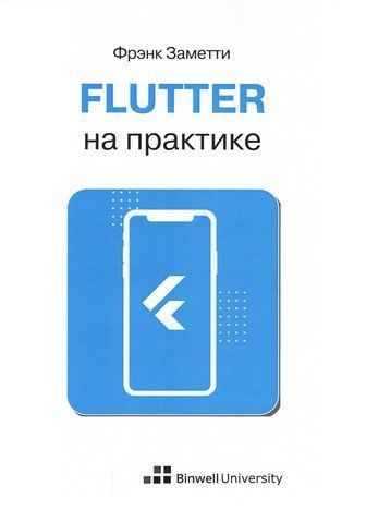 Flutter на практиці 116011 фото