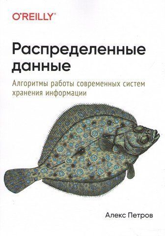 Распределенные данные. Алгоритмы работы современных систем хранения информации 128668 фото