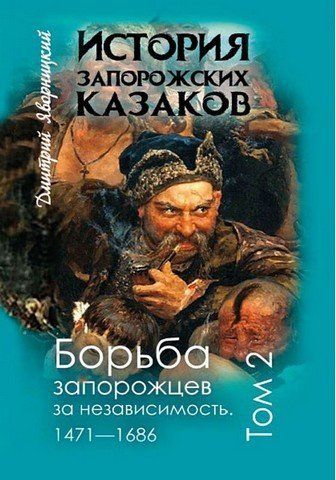 Історія запорізьких козаків. Том 2. Боротьба запорожців за незалежність 1471&ndash;1686 256490 фото