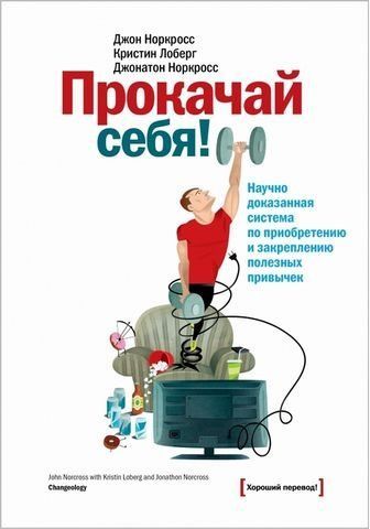 Прокачай себя! Научно доказанная система по приобретению и закреплению полезных привычек 192720 фото