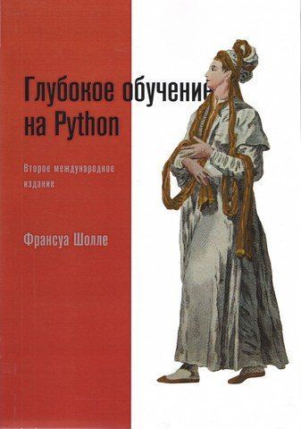 Глубокое обучение на Python. Второе международное издание 246806 фото
