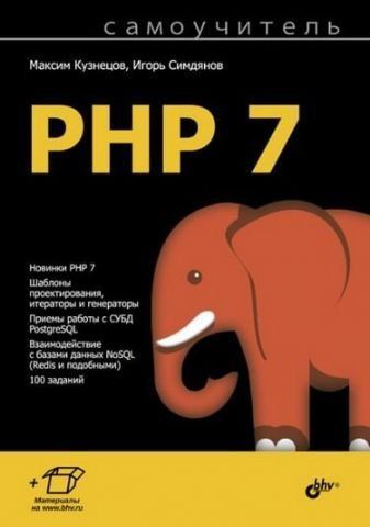 Самовчитель РНР 7 2000 фото
