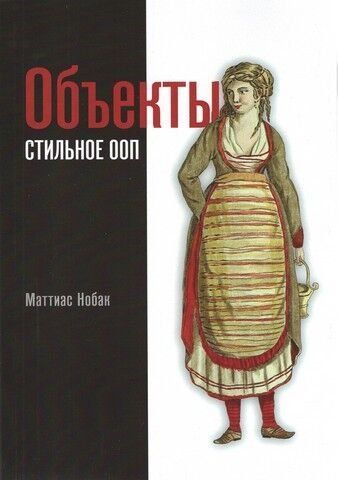 Объекты. Стильное ООП 236496 фото