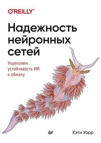 Надежность нейронных сетей. Укрепляем устойчивость ИИ к обману 140475 фото