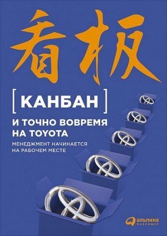 Канбан и точно вовремя на Toyota: Менеджмент начинается на рабочем месте 36872 фото