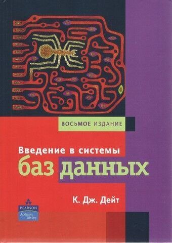 Введение в системы баз данных, 8-е издание 191154 фото