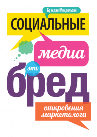 Социальные медиа - это бред. Откровения маркетолога 87532 фото