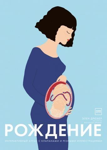 Народження. Інтерактивний атлас з клапанами та різьбленими ілюстраціями 193667 фото