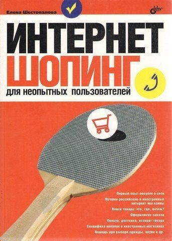 Интернет-шопинг для неопытных пользователей 190631 фото
